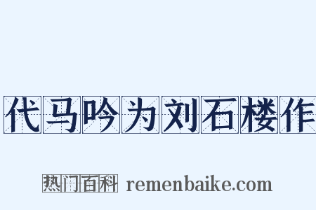 代马吟为刘石楼作是什么意思的图片